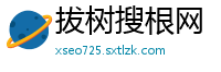 拔树搜根网