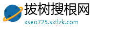 拔树搜根网